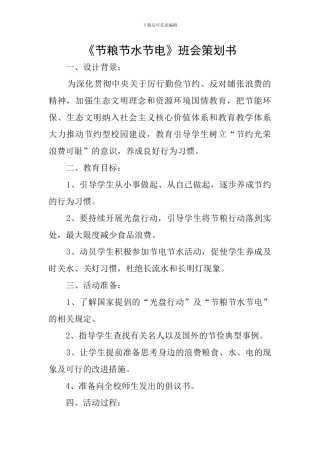 《节粮节水节电》班会策划书