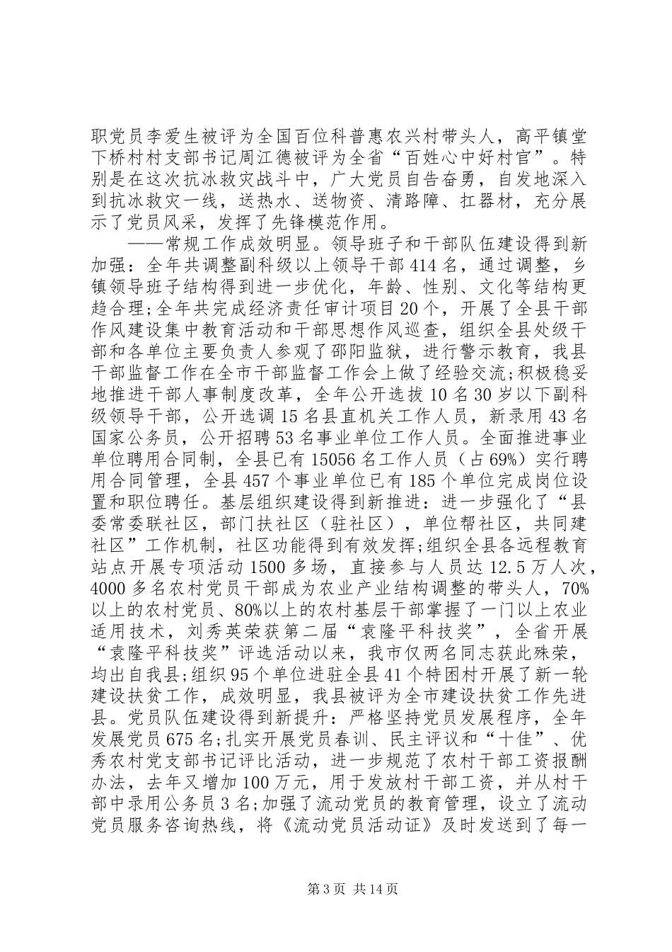 领导在县组织人事工作会讲话发言_第3页