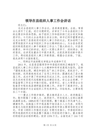 领导在县组织人事工作会讲话发言