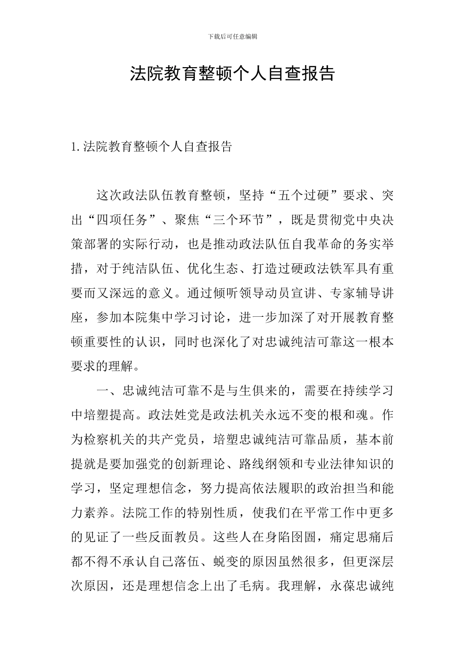 法院教育整顿个人自查报告_第1页