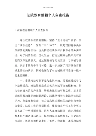 法院教育整顿个人自查报告