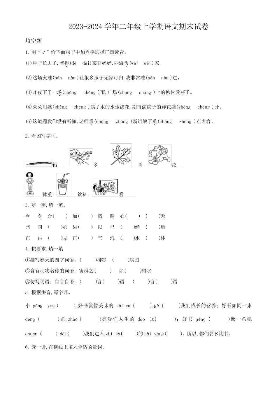 【部编版】语文二年级上册期末检测卷含答案_第1页