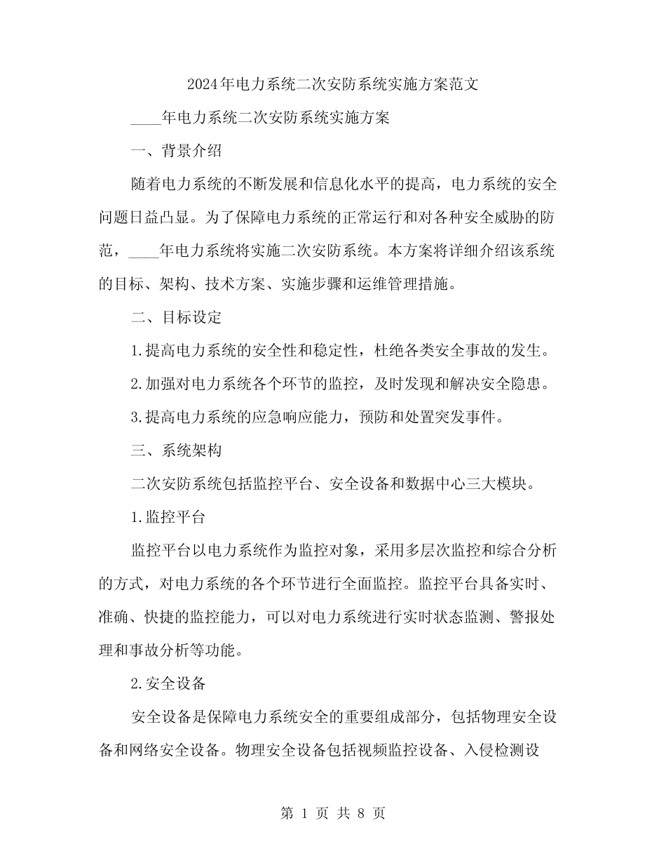 2024年电力系统二次安防系统实施方案范文(2篇) _第1页