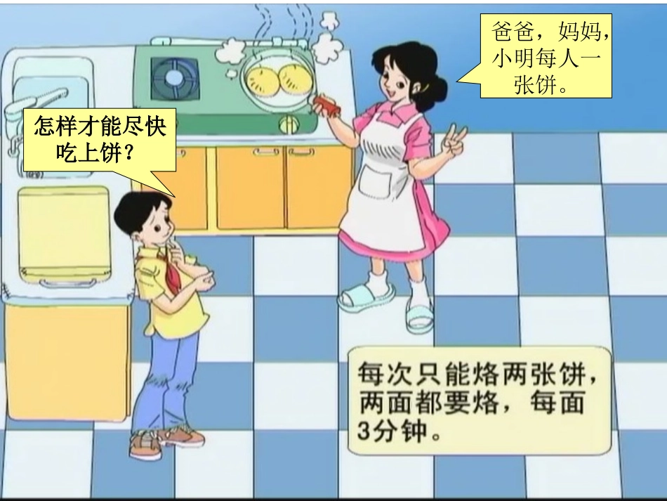 小学人教四年级数学数学广角--烙饼问题_第2页