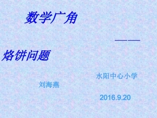 小学人教四年级数学数学广角--烙饼问题