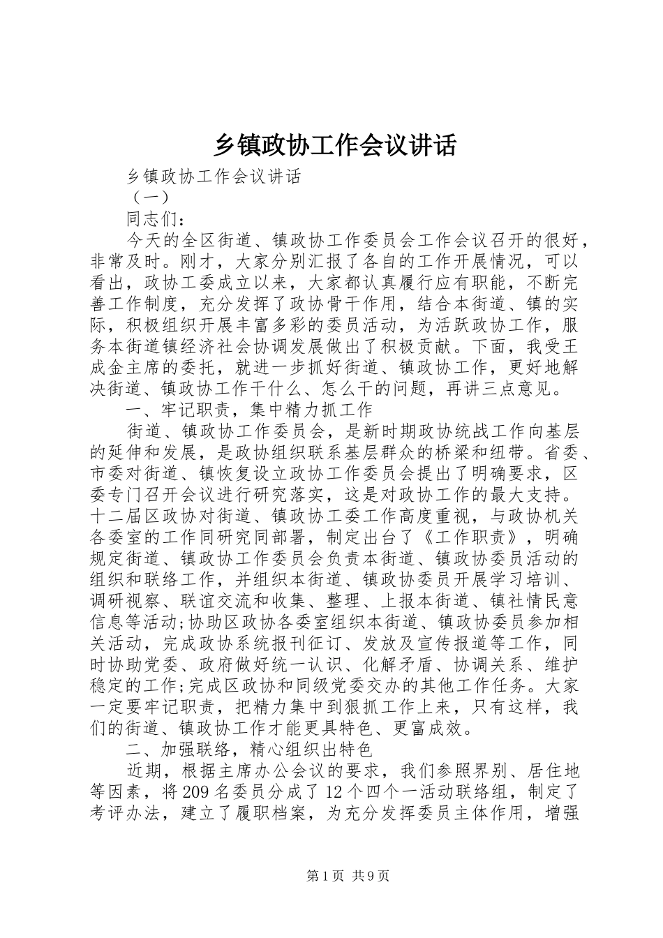 乡镇政协工作会议讲话发言_第1页