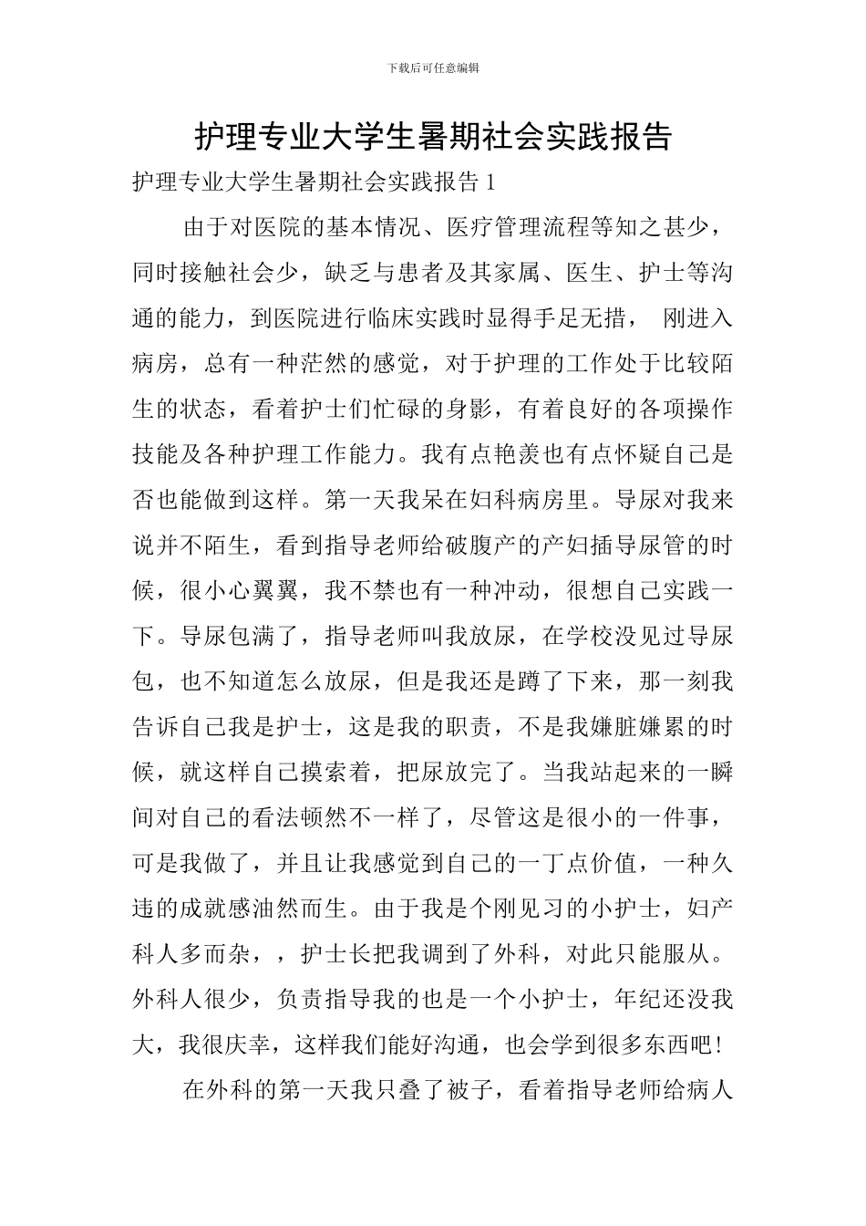 护理专业大学生暑期社会实践报告_第1页