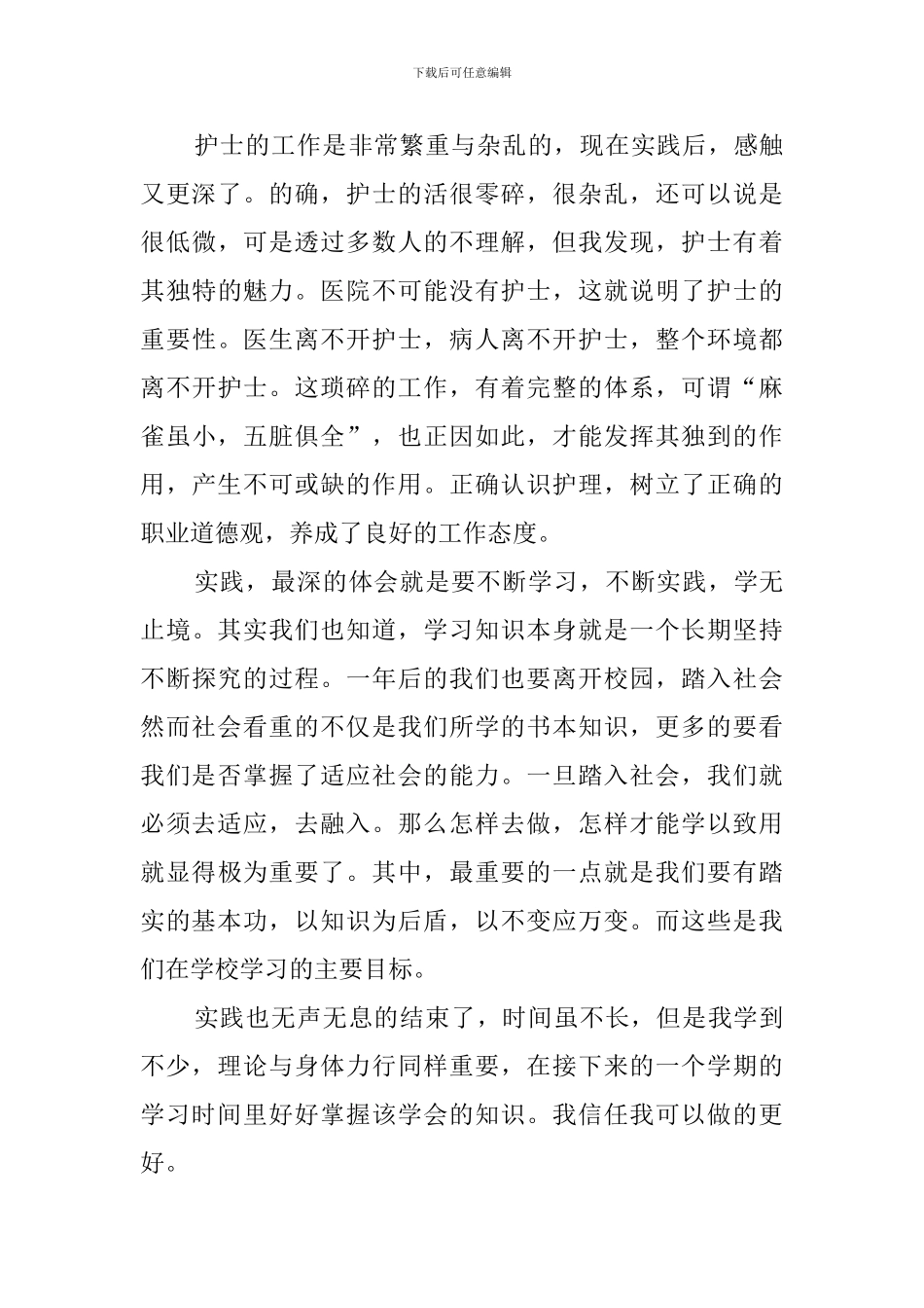 护理专业大学生暑期社会实践报告_第3页