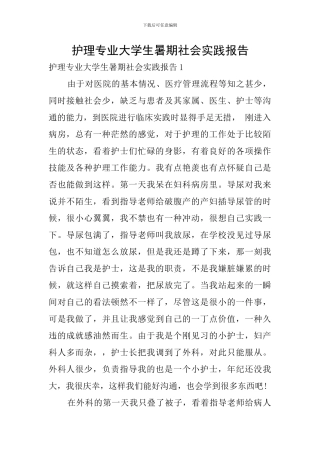 护理专业大学生暑期社会实践报告