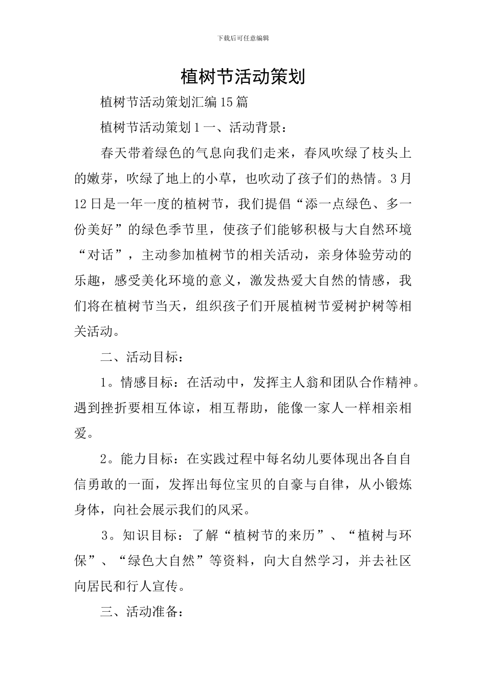植树节活动策划_第1页