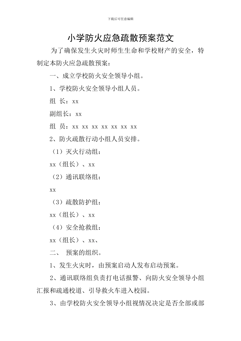 小学防火应急疏散预案范文_第1页