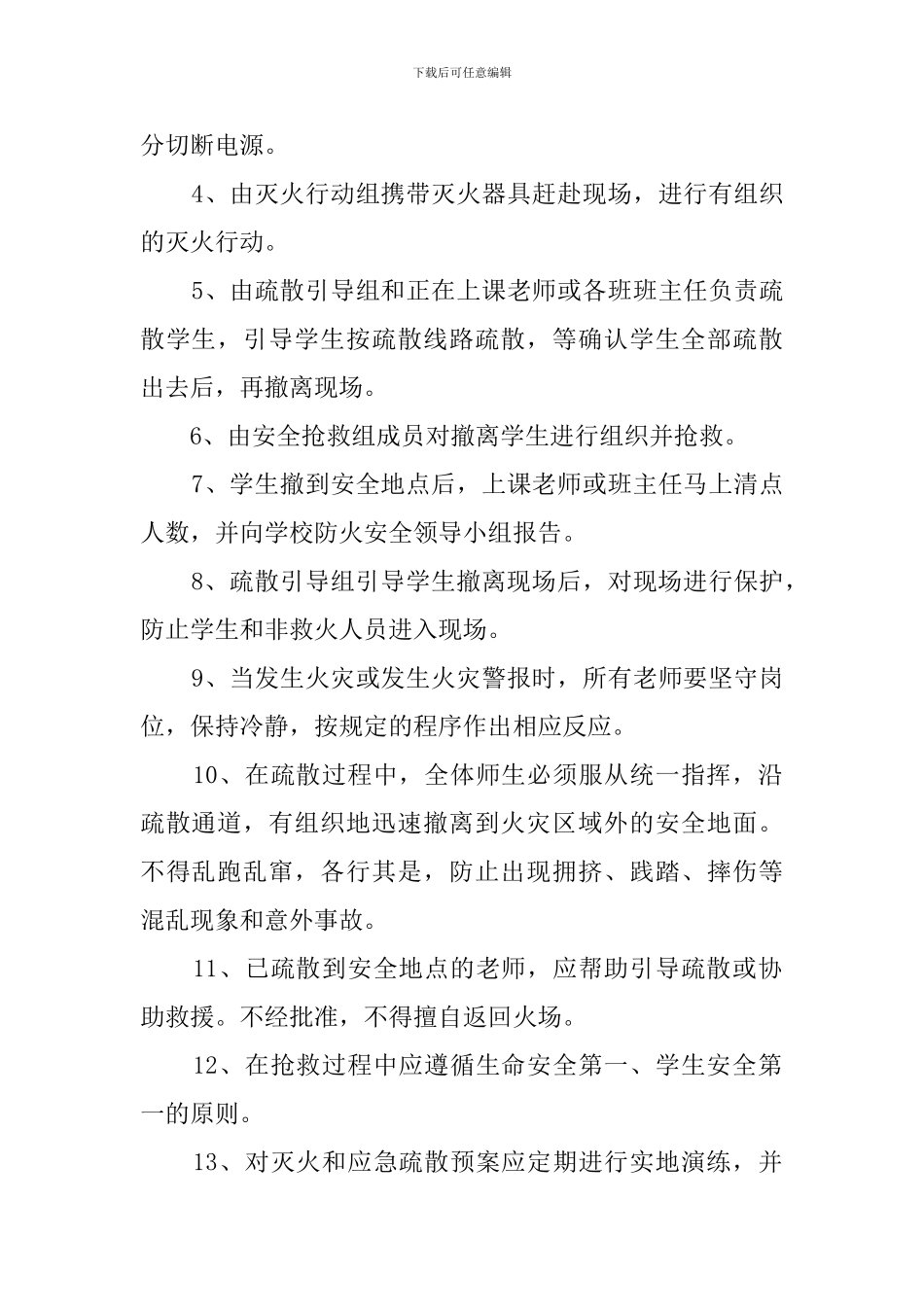 小学防火应急疏散预案范文_第2页