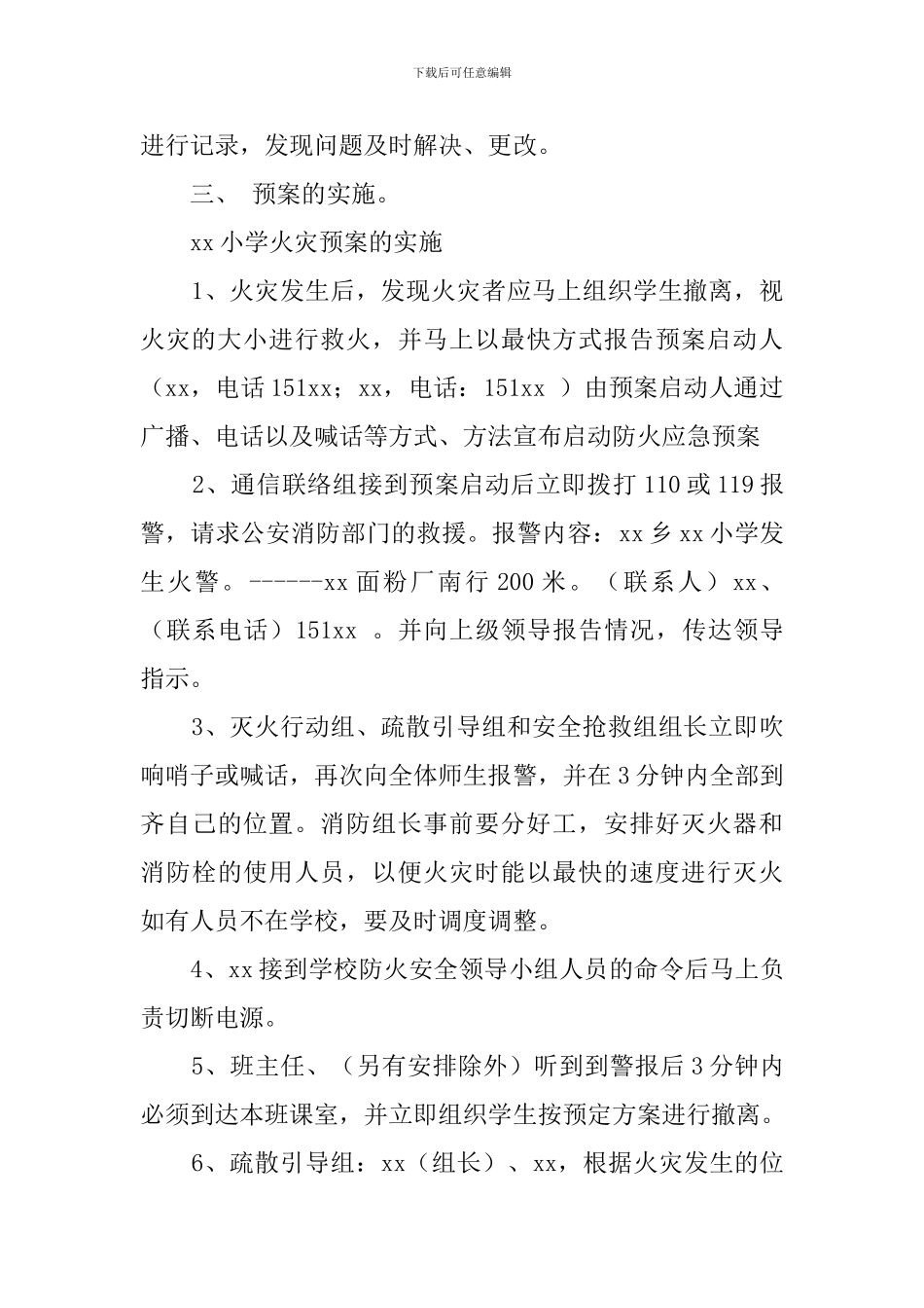 小学防火应急疏散预案范文_第3页