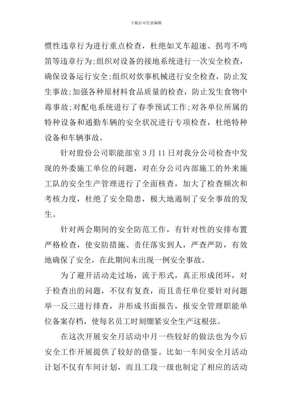 优秀公司安全月活动总结范文_第3页