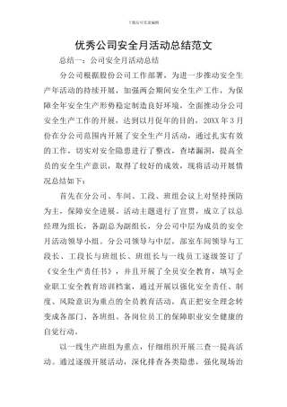 优秀公司安全月活动总结范文
