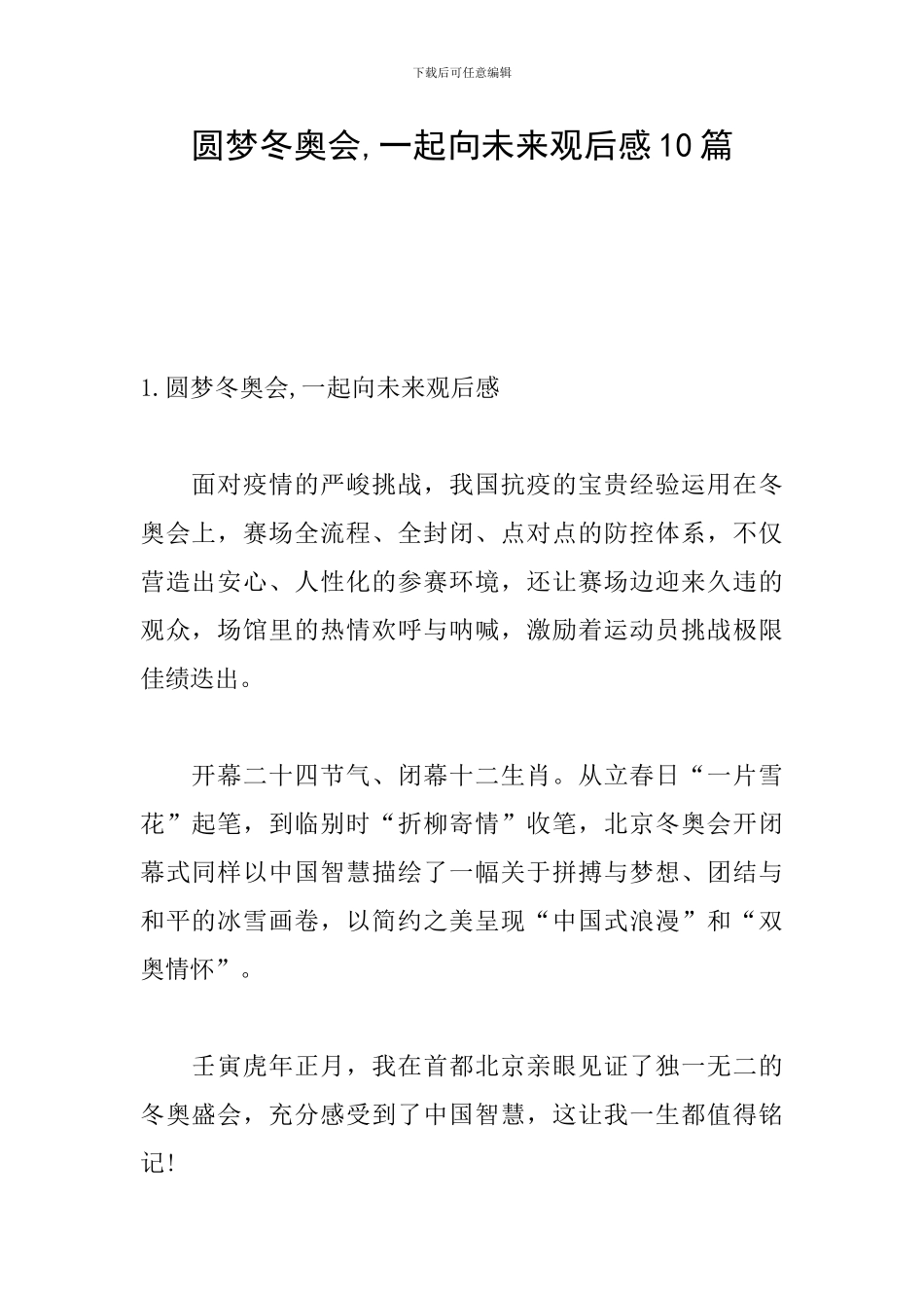 圆梦冬奥会-一起向未来观后感10篇_第1页