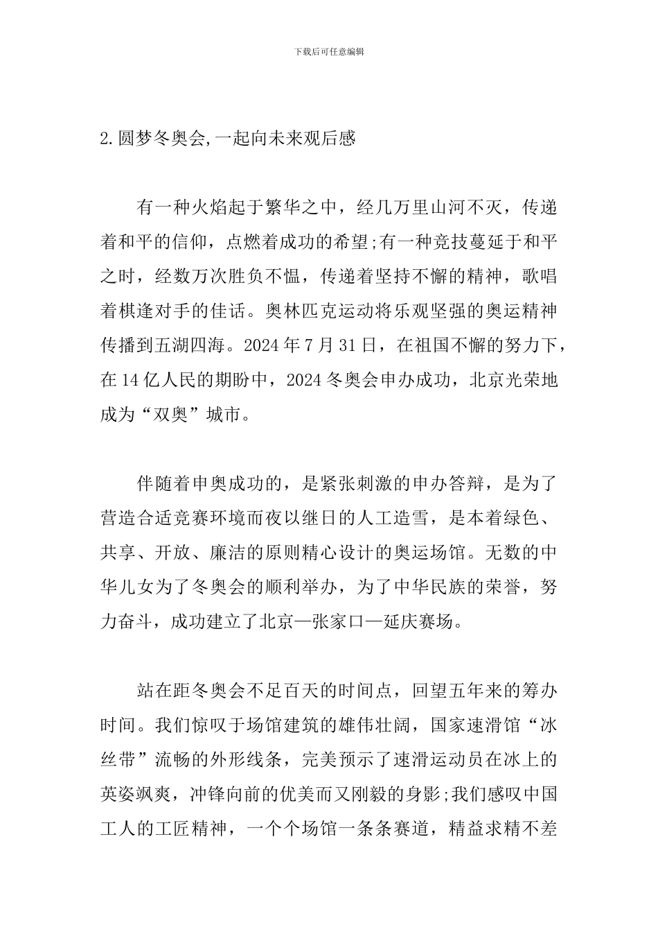 圆梦冬奥会-一起向未来观后感10篇_第2页