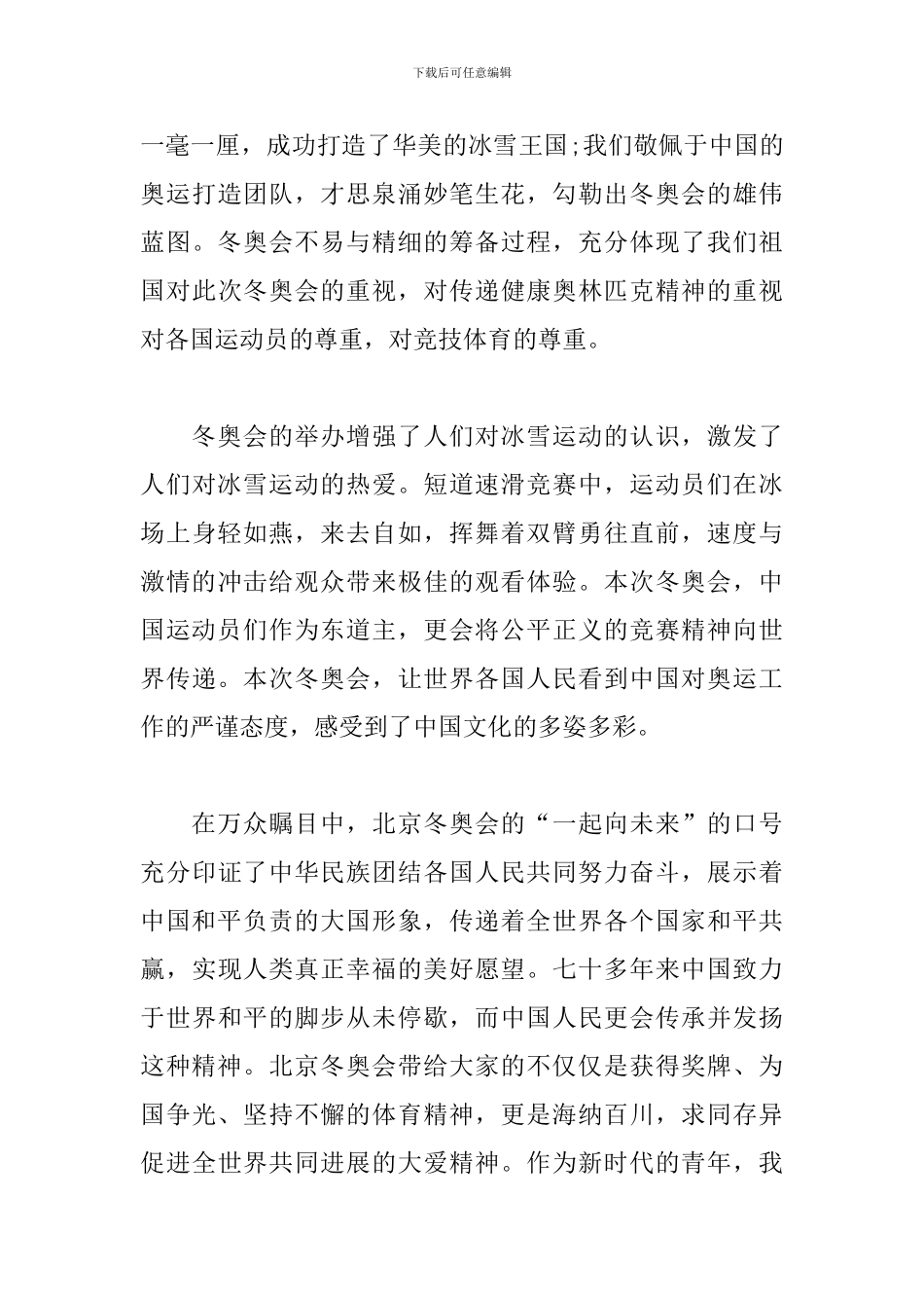 圆梦冬奥会-一起向未来观后感10篇_第3页