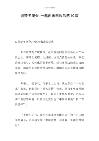 圆梦冬奥会-一起向未来观后感10篇