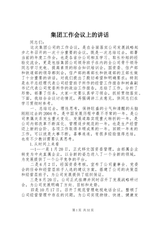 集团工作会议上的讲话发言