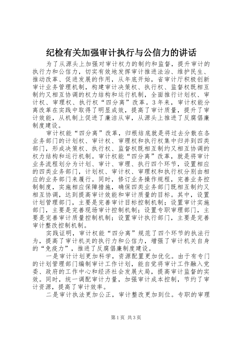 纪检有关加强审计执行与公信力的讲话发言_第1页