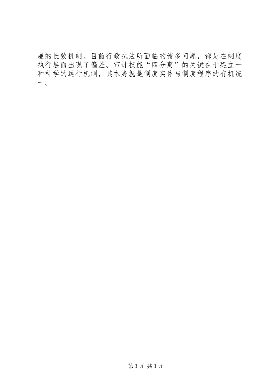 纪检有关加强审计执行与公信力的讲话发言_第3页