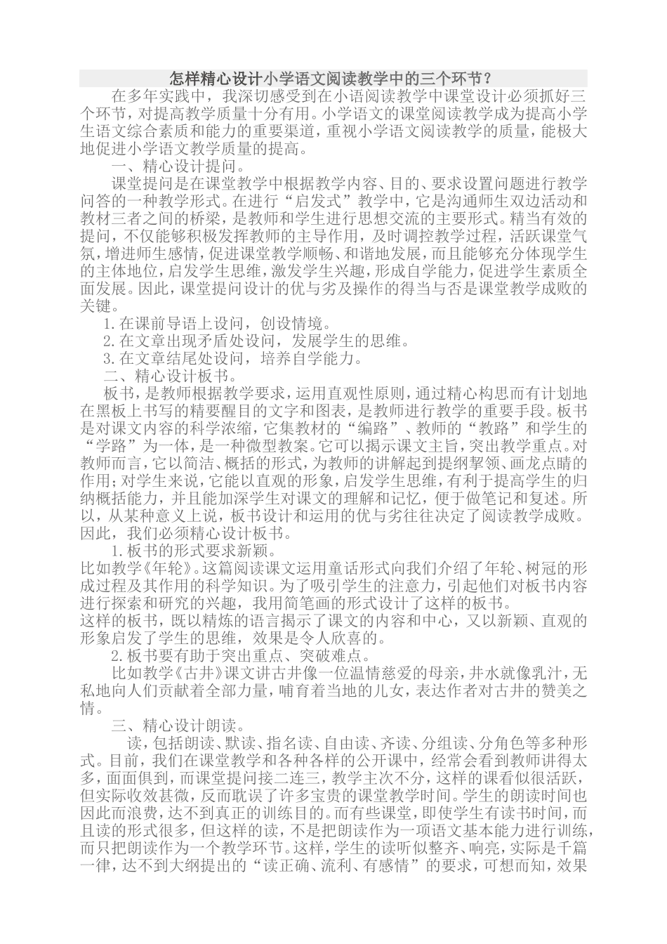 怎样精心设计小学语文阅读教学中的三个环节？_第1页