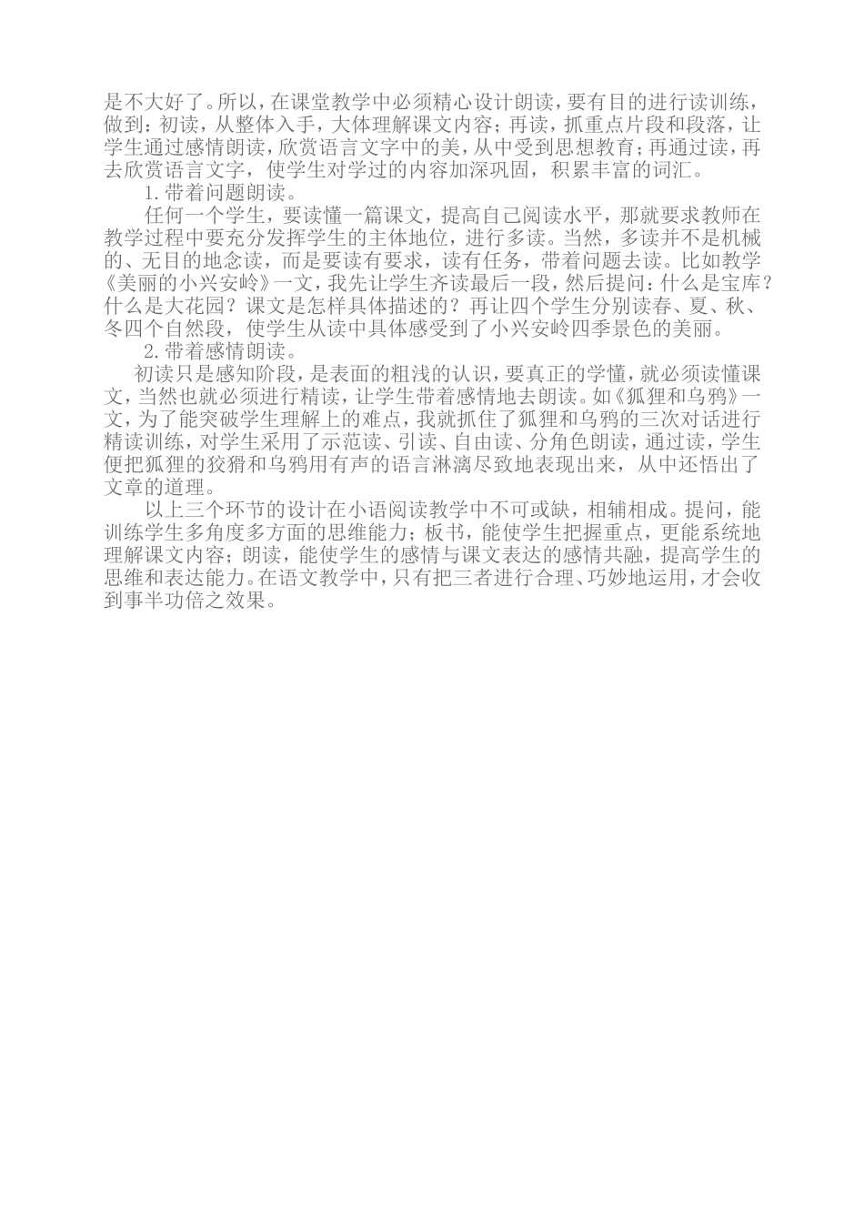 怎样精心设计小学语文阅读教学中的三个环节？_第2页