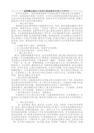 怎样精心设计小学语文阅读教学中的三个环节？