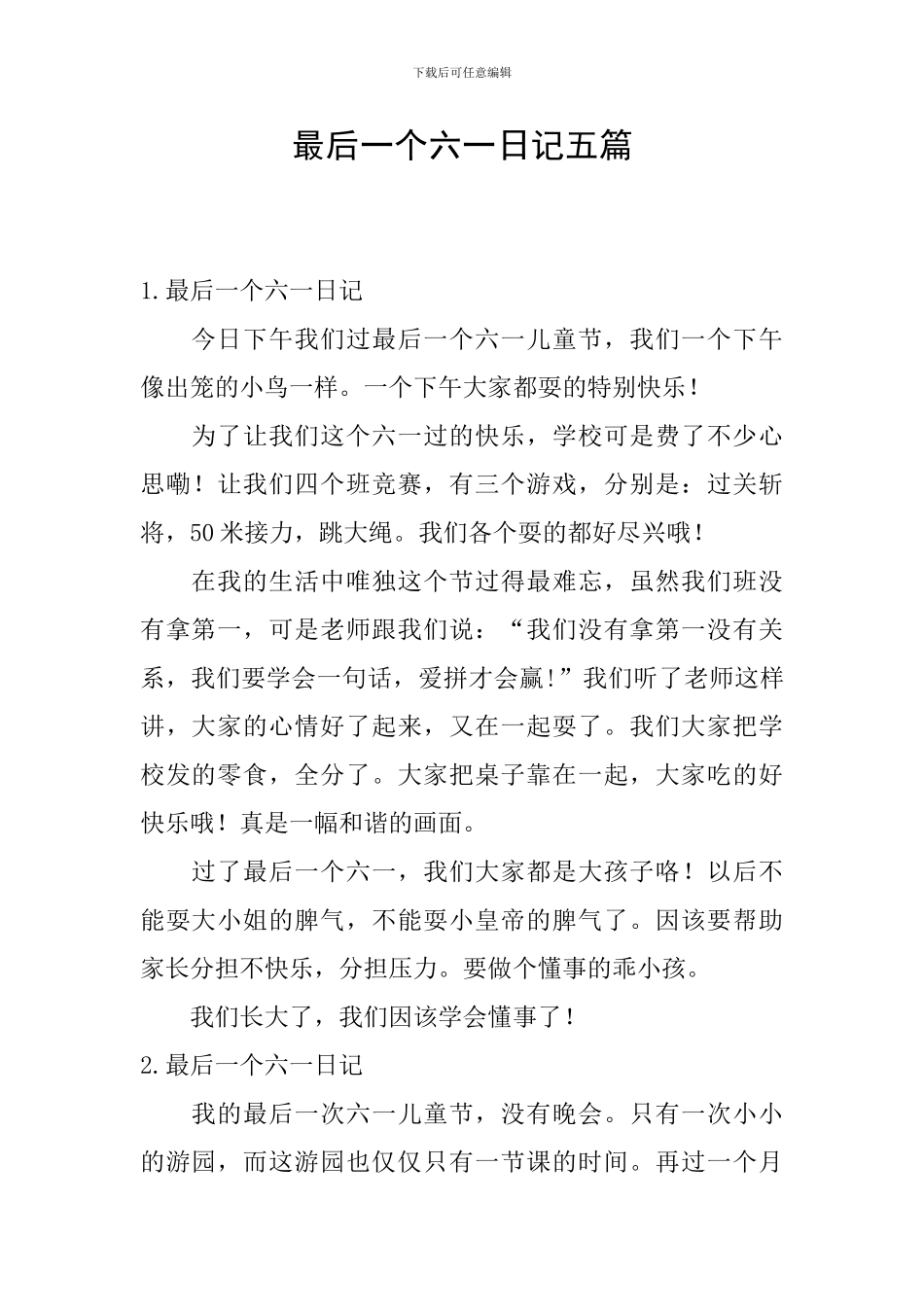 最后一个六一日记五篇_第1页