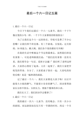 最后一个六一日记五篇
