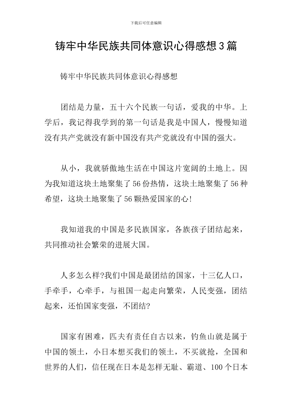 铸牢中华民族共同体意识心得感想3篇_第1页