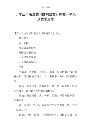 小学三年级语文《赠刘景文》原文、教案及教学反思
