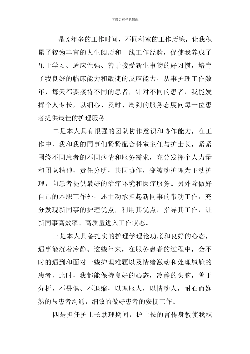 最新竞聘护士长的演讲稿范文2000字_第2页