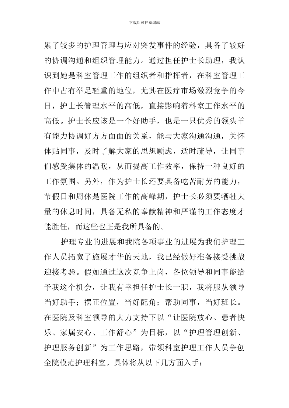 最新竞聘护士长的演讲稿范文2000字_第3页