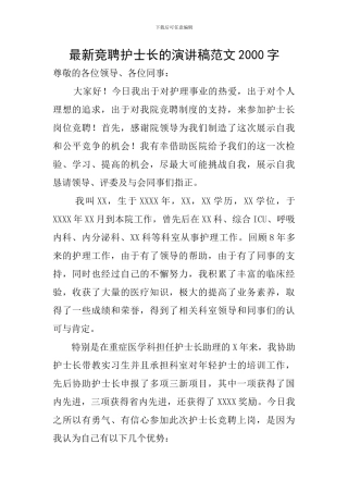 最新竞聘护士长的演讲稿范文2000字