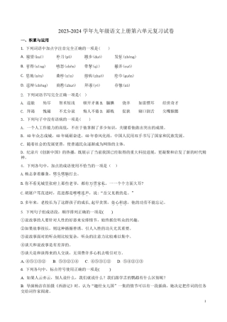 2023-2024学年九年级语文上册第六单元复习试卷附答案详析 