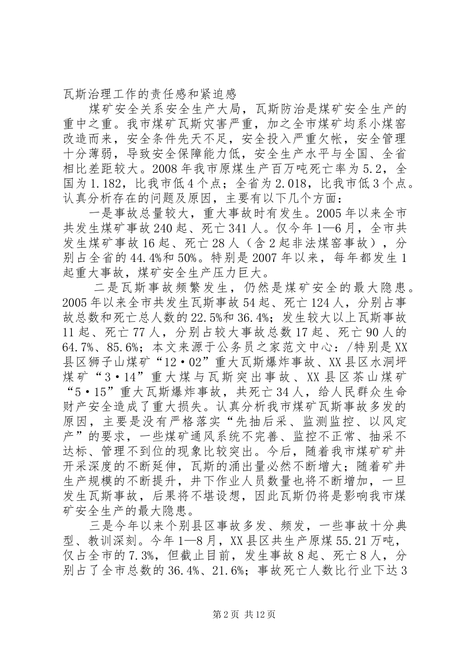 煤矿安全生产暨瓦斯治理会议的讲话发言_第2页