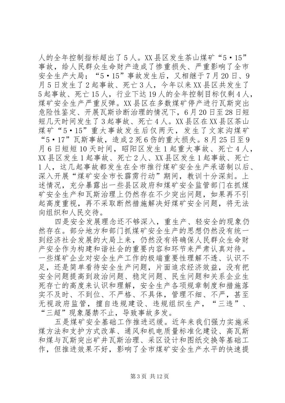 煤矿安全生产暨瓦斯治理会议的讲话发言_第3页