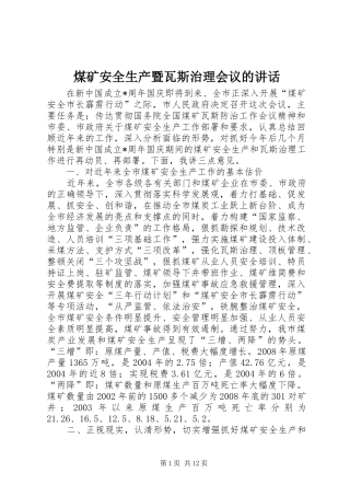 煤矿安全生产暨瓦斯治理会议的讲话发言