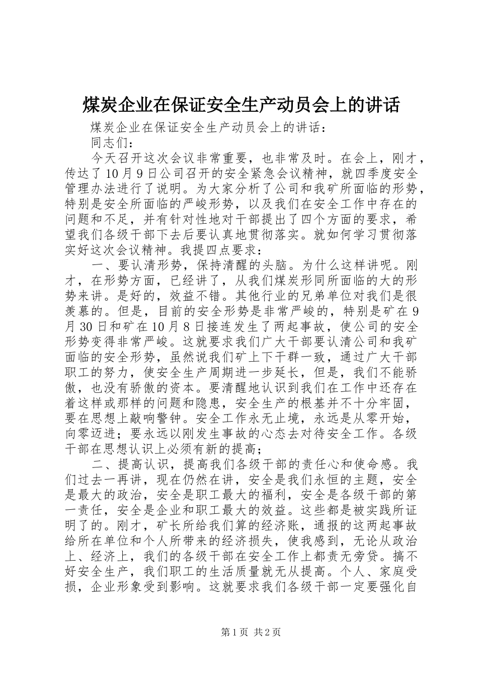 煤炭企业在保证安全生产动员会上的讲话发言_第1页