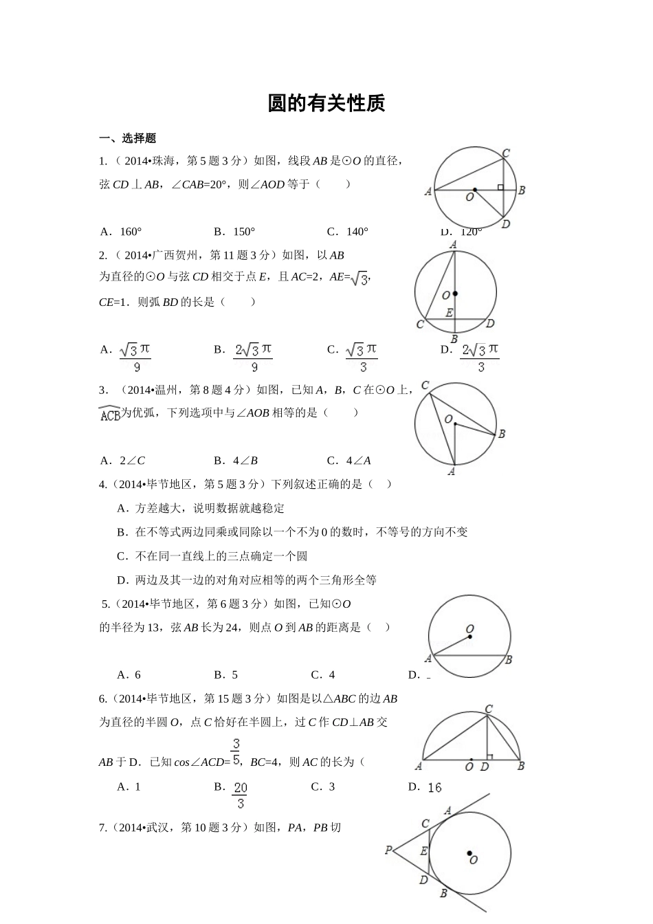 圆的有关性质1_第1页