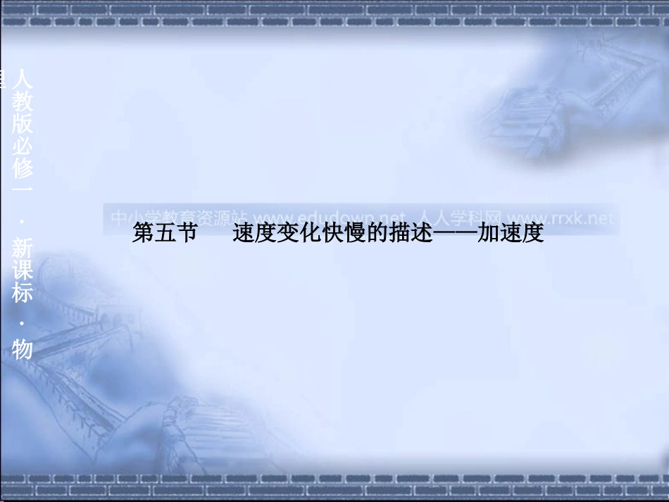人教版必修一1.5《速度变化快慢的描述──加速度》PPT课件_第1页