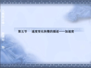 人教版必修一1.5《速度变化快慢的描述──加速度》PPT课件