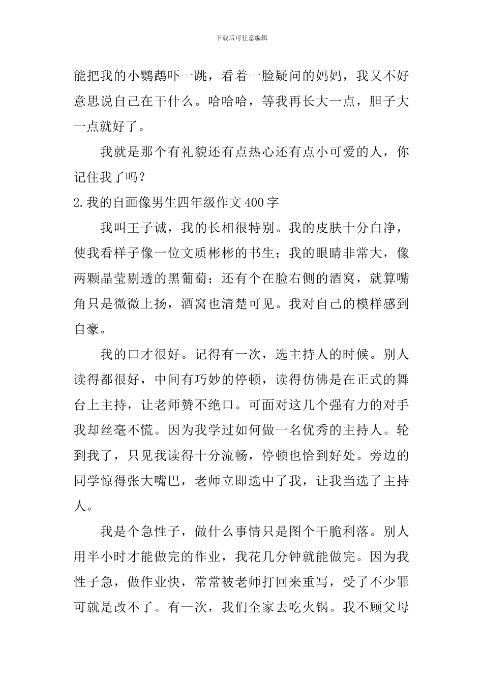 我的自画像男生四年级作文400字5篇_第2页