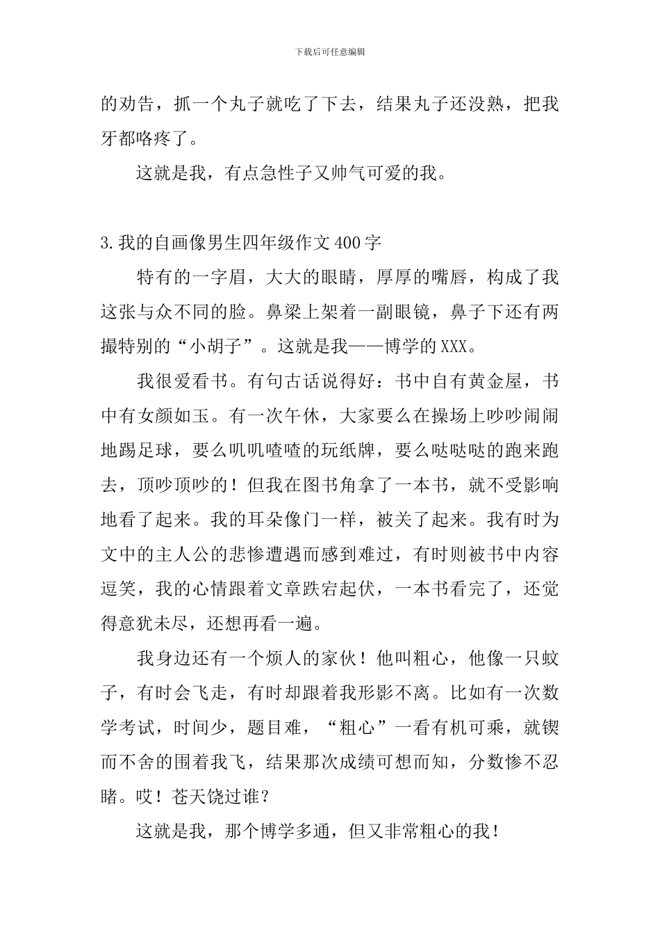 我的自画像男生四年级作文400字5篇_第3页
