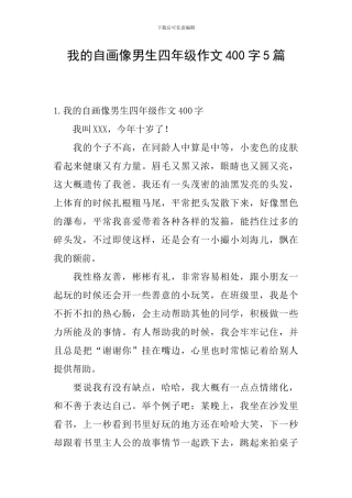 我的自画像男生四年级作文400字5篇