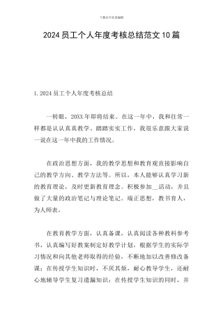2024员工个人年度考核总结范文10篇
