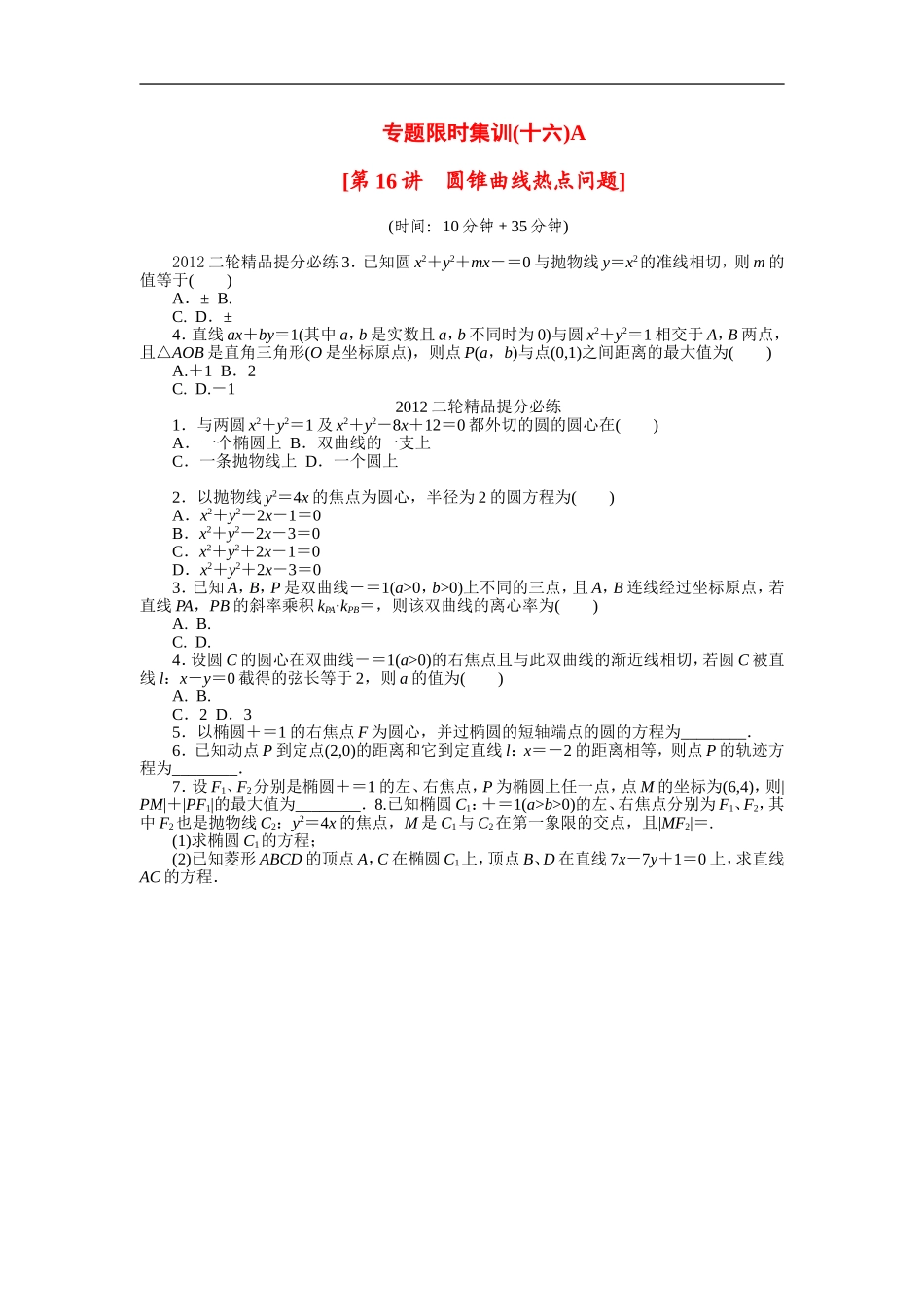 【考前30天】2012年高考数学考前30天三轮专题提分必练绝密十六(湖南文科专用)_第1页
