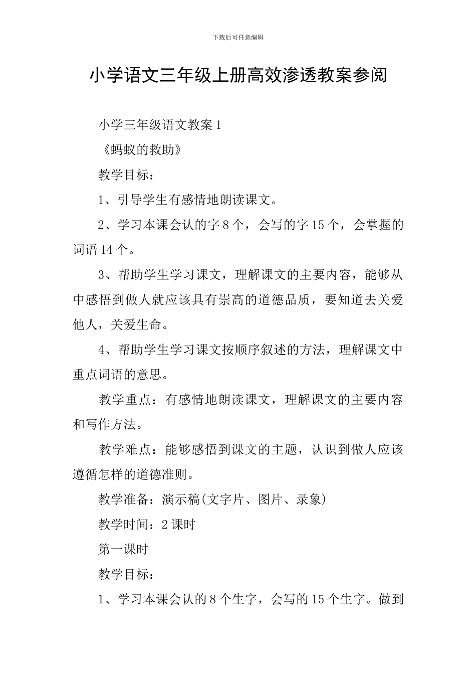小学语文三年级上册高效渗透教案参阅_第1页